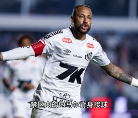 爱游戏-关于内马尔赛事官方发布绝杀新规，中国队争议不断！的信息